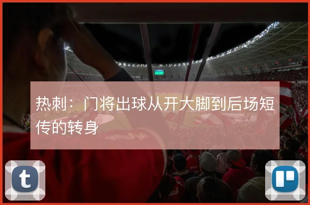 热刺：门将出球从开大脚到后场短传的转身