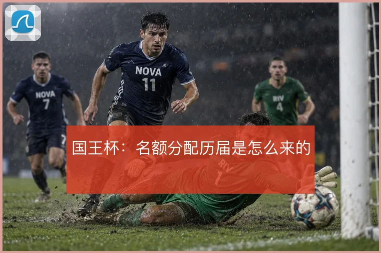 国王杯：名额分配历届是怎么来的