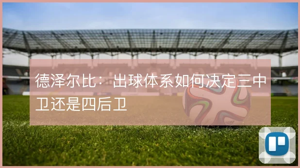 德泽尔比：出球体系如何决定三中卫还是四后卫