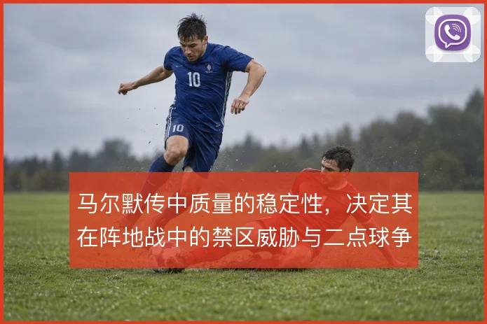 马尔默传中质量的稳定性，决定其在阵地战中的禁区威胁与二点球争夺