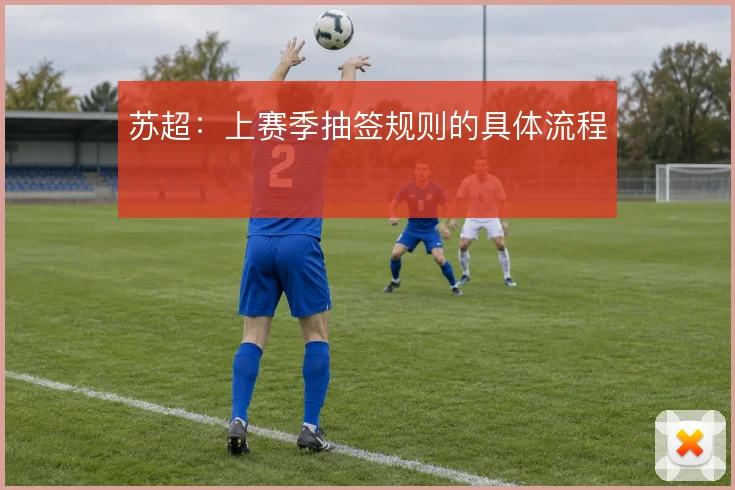 苏超：上赛季抽签规则的具体流程