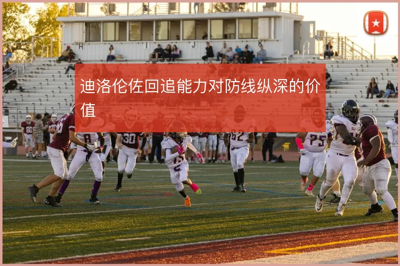 迪洛伦佐回追能力对防线纵深的价值