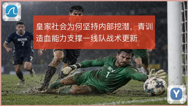 皇家社会为何坚持内部挖潜，青训造血能力支撑一线队战术更新