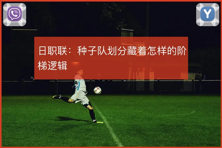 日职联：种子队划分藏着怎样的阶梯逻辑