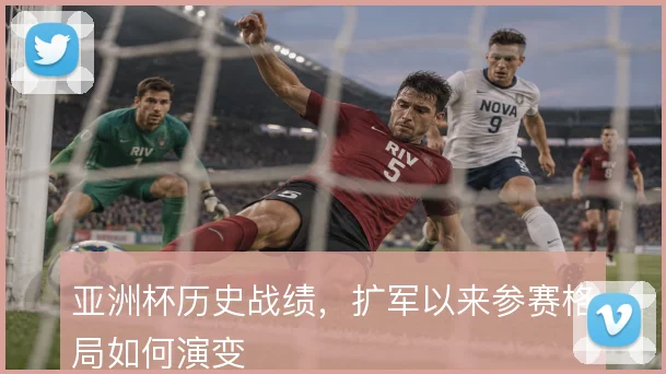 亚洲杯历史战绩，扩军以来参赛格局如何演变