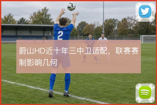 蔚山HD近十年三中卫适配，联赛赛制影响几何
