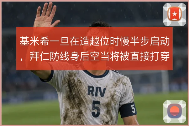 基米希一旦在造越位时慢半步启动，拜仁防线身后空当将被直接打穿