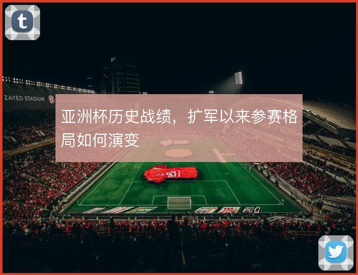 亚洲杯历史战绩，扩军以来参赛格局如何演变