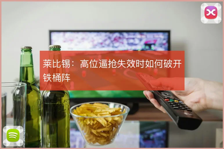 莱比锡：高位逼抢失效时如何破开铁桶阵
