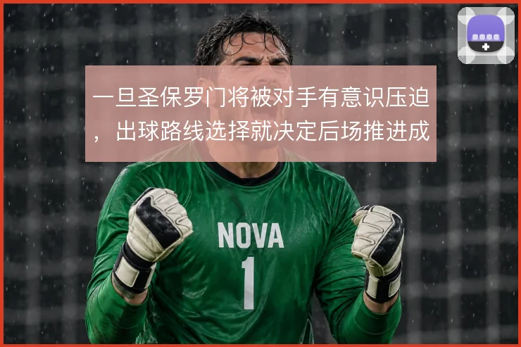一旦圣保罗门将被对手有意识压迫,出球路线选择就决定后场推进成败
