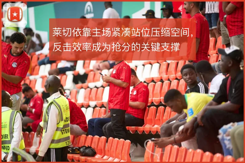 莱切依靠主场紧凑站位压缩空间，反击效率成为抢分的关键支撑