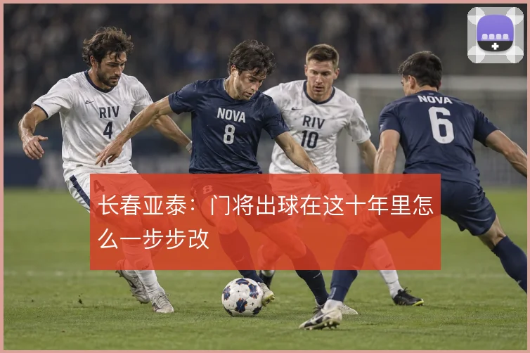 长春亚泰：门将出球在这十年里怎么一步步改