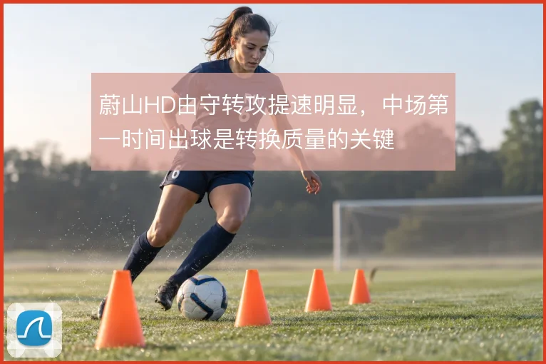 蔚山HD由守转攻提速明显,中场第一时间出球是转换质量的关键