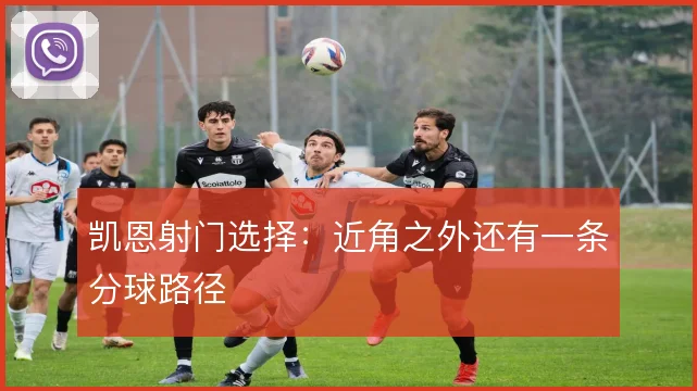 凯恩射门选择：近角之外还有一条分球路径