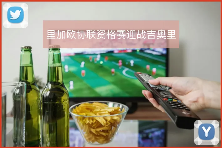 里加欧协联资格赛迎战吉奥里