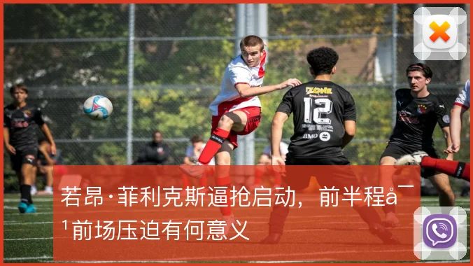 若昂·菲利克斯逼抢启动，前半程对前场压迫有何意义