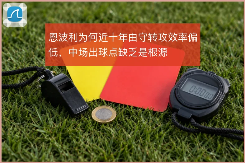 恩波利为何近十年由守转攻效率偏低，中场出球点缺乏是根源