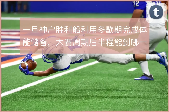 一旦神户胜利船利用冬歇期完成体能储备，大赛周期后半程能到哪一步