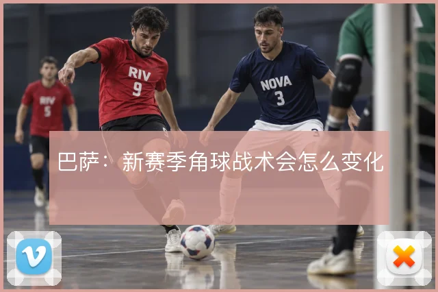 巴萨：新赛季角球战术会怎么变化