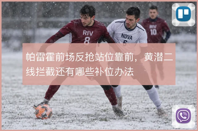 帕雷霍前场反抢站位靠前,黄潜二线拦截还有哪些补位办法
