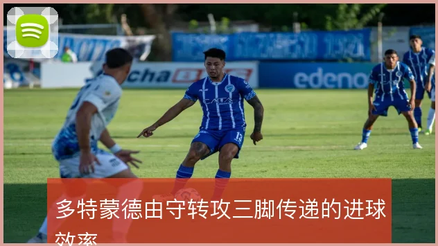 多特蒙德由守转攻三脚传递的进球效率