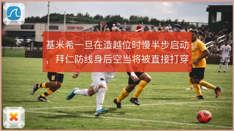 基米希一旦在造越位时慢半步启动，拜仁防线身后空当将被直接打穿