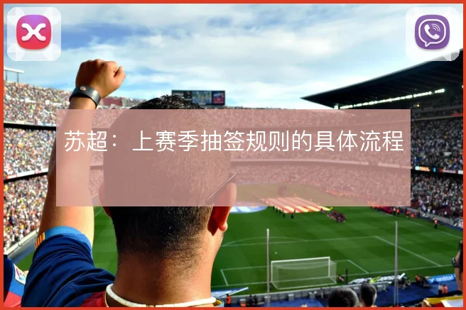 苏超:上赛季抽签规则的具体流程