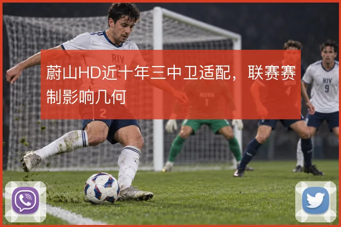 蔚山HD近十年三中卫适配，联赛赛制影响几何
