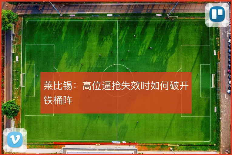 莱比锡：高位逼抢失效时如何破开铁桶阵