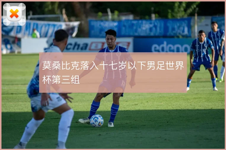 莫桑比克落入十七岁以下男足世界杯第三组