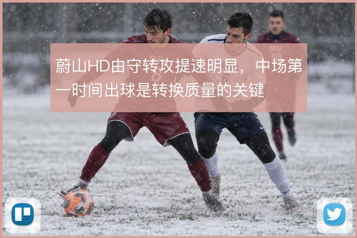 蔚山HD由守转攻提速明显,中场第一时间出球是转换质量的关键