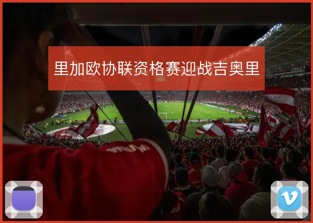 里加欧协联资格赛迎战吉奥里