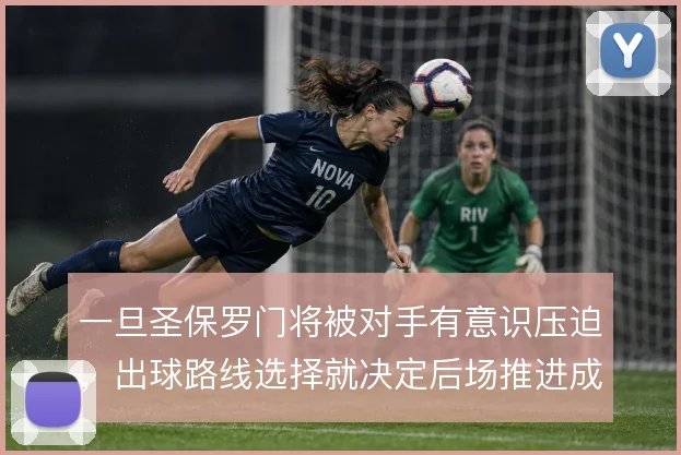 一旦圣保罗门将被对手有意识压迫，出球路线选择就决定后场推进成败