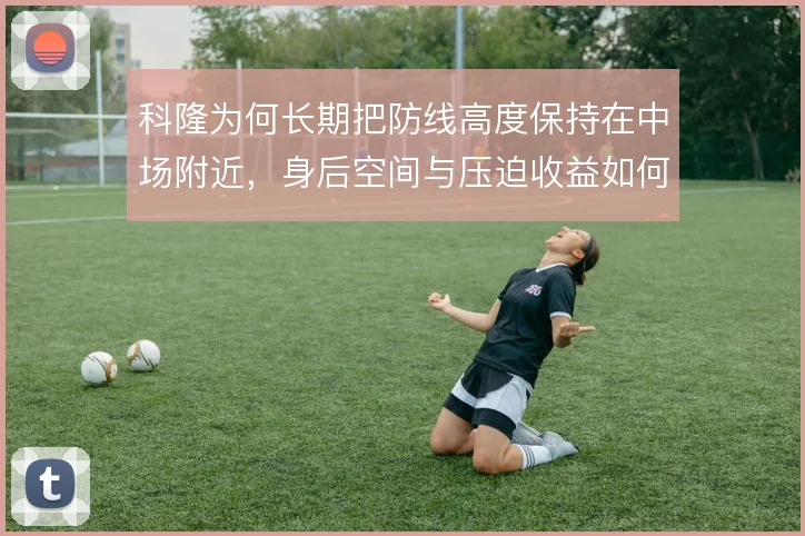 科隆为何长期把防线高度保持在中场附近，身后空间与压迫收益如何平衡